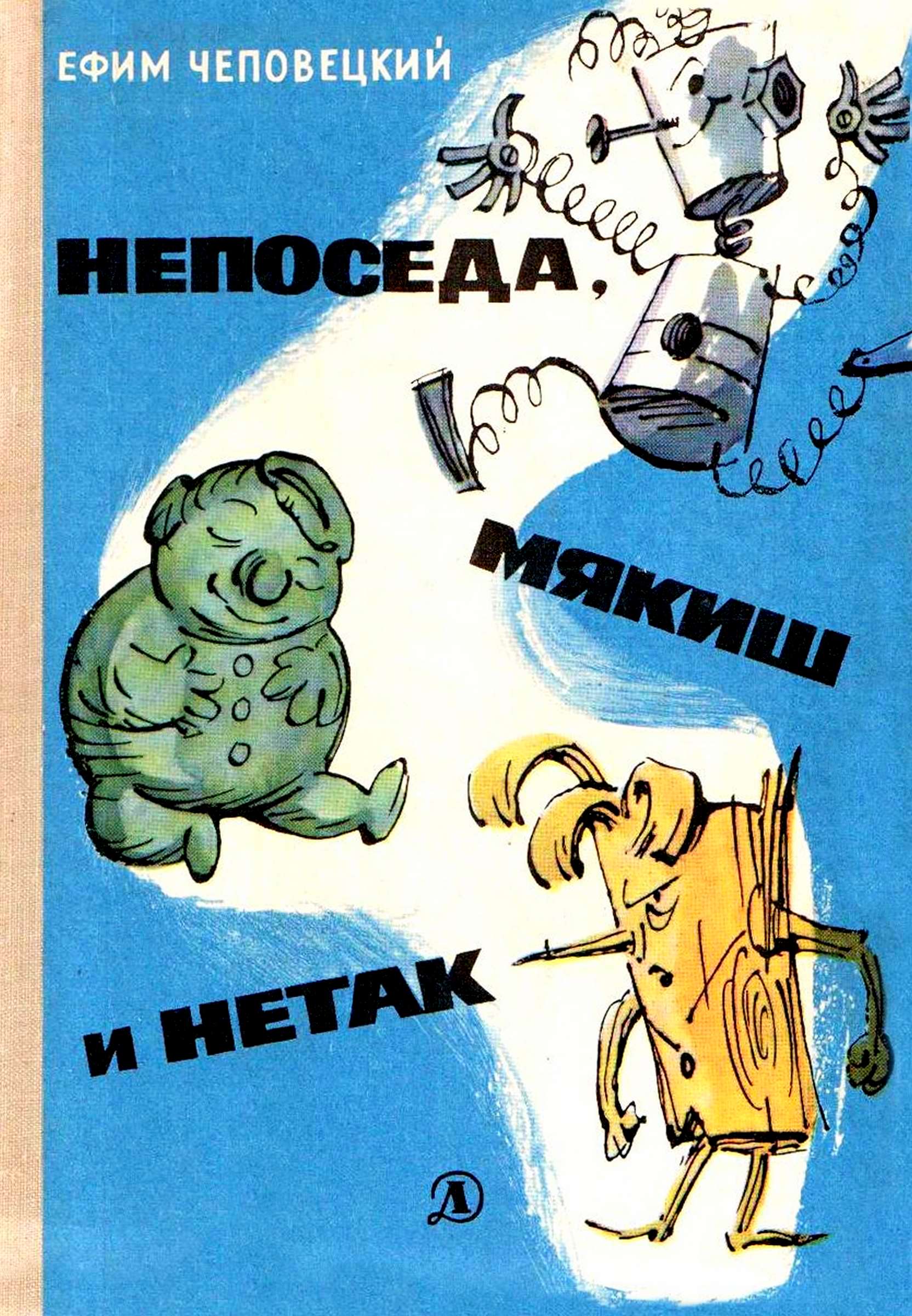 Непоседа, Мякиш и Нетак