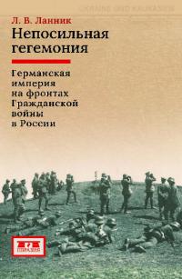 Непосильная гегемония. Германская империя на фронтах Гражданской войны в России (pdf)