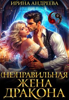 (Не)правильная жена дракона