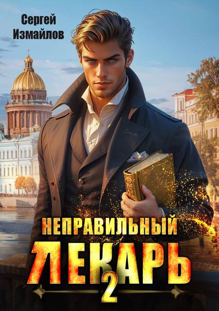 Неправильный лекарь. Том 02