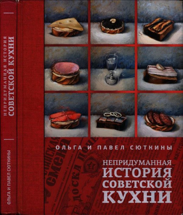 Непридуманная история советской кухни (pdf)