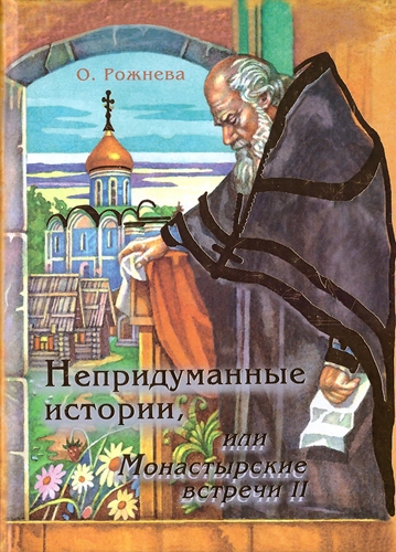 Непридуманные истории, или Монастырские встречи — 2 (epub)