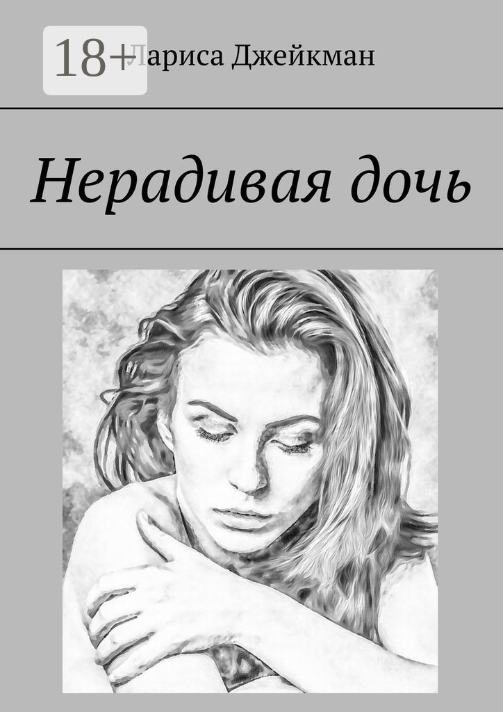 Нерадивая дочь