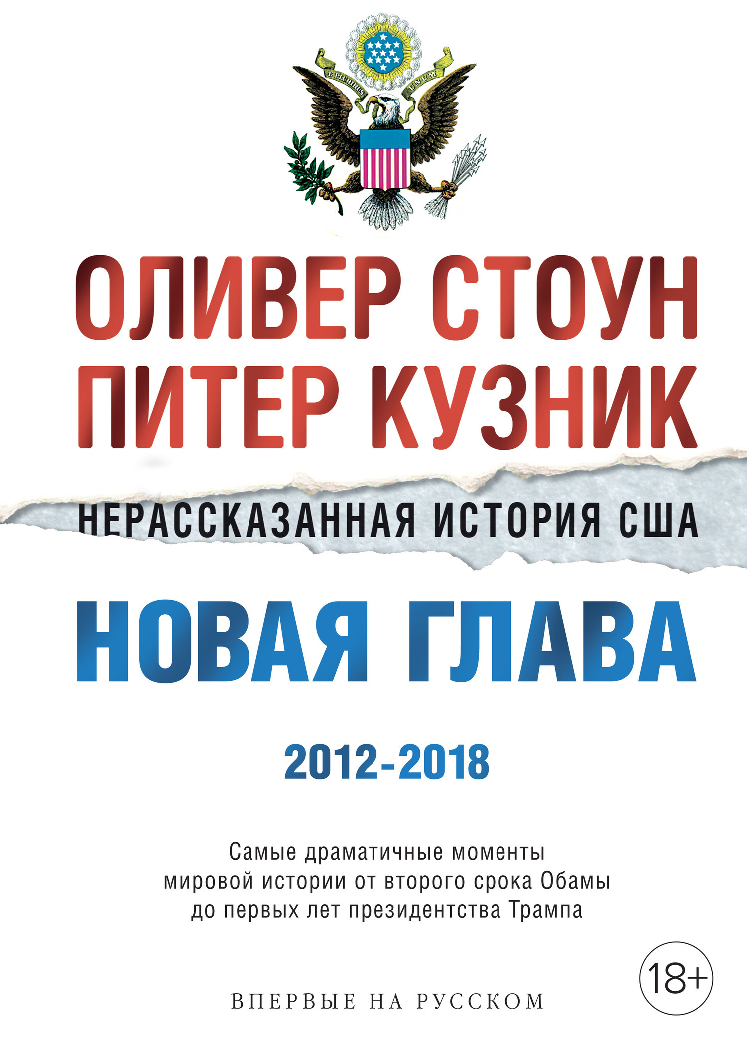 Нерассказанная история США. Новая глава 2012–2018 (epub)