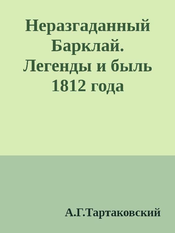 Неразгаданный Барклай. Легенды и быль 1812 года (epub)