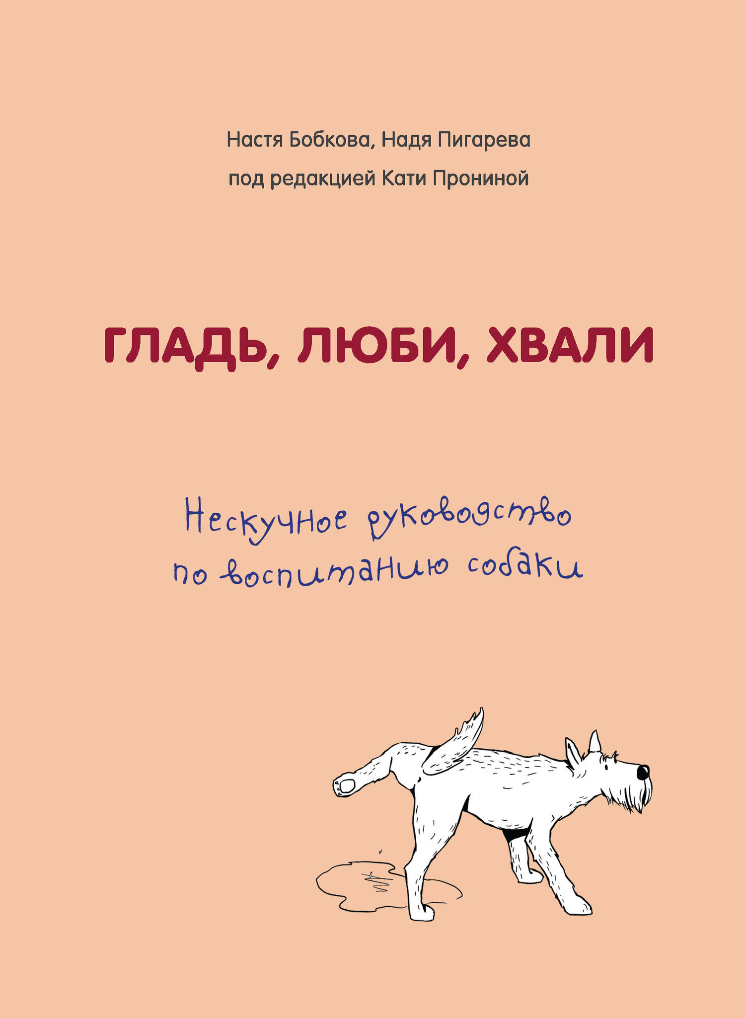 Нескучное руководство по воспитанию собаки