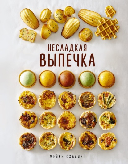 Несладкая выпечка (pdf)