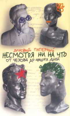 Несмотря ни на что. От Чехова до наших дней. Истории, анекдоты, смешные случаи (pdf)