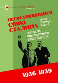 Несостоявшийся союз Сталина: борьба за коллективную безопасность. 1936–1939 (pdf)
