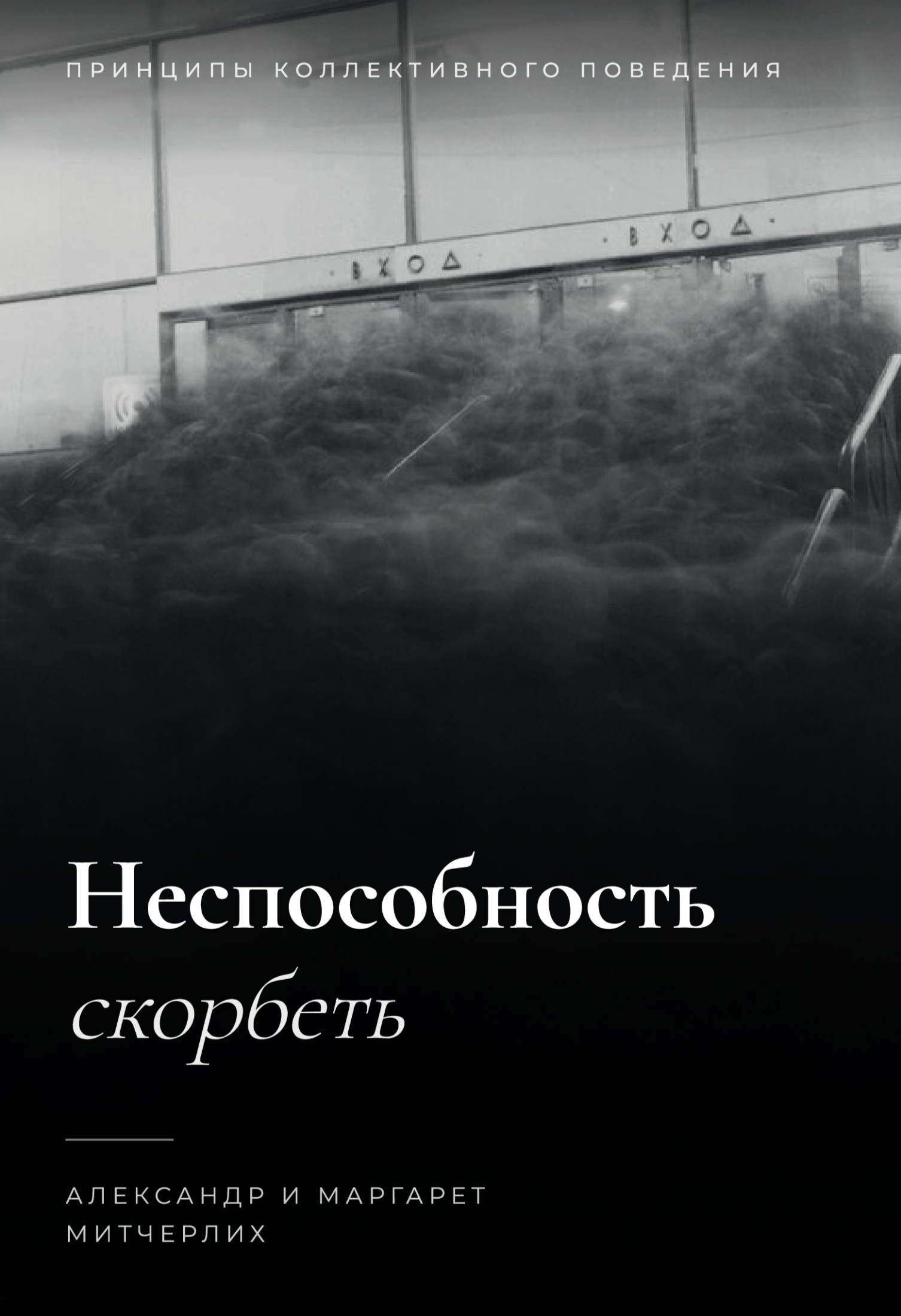 Неспособность скорбеть: принципы коллективного поведения (epub)