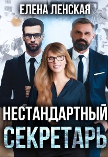 Нестандартный секретарь