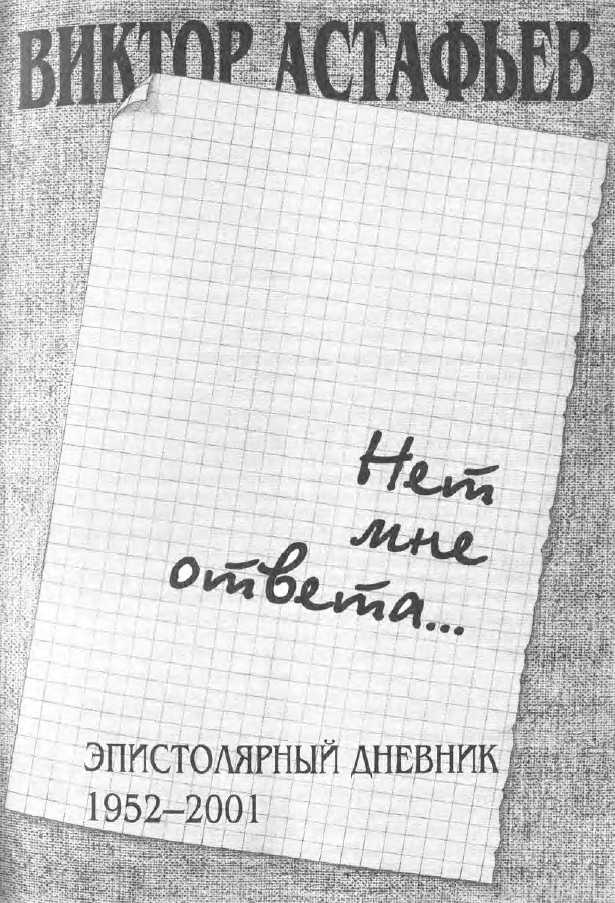 Нет мне ответа...Эпистолярный дневник 1952-2001