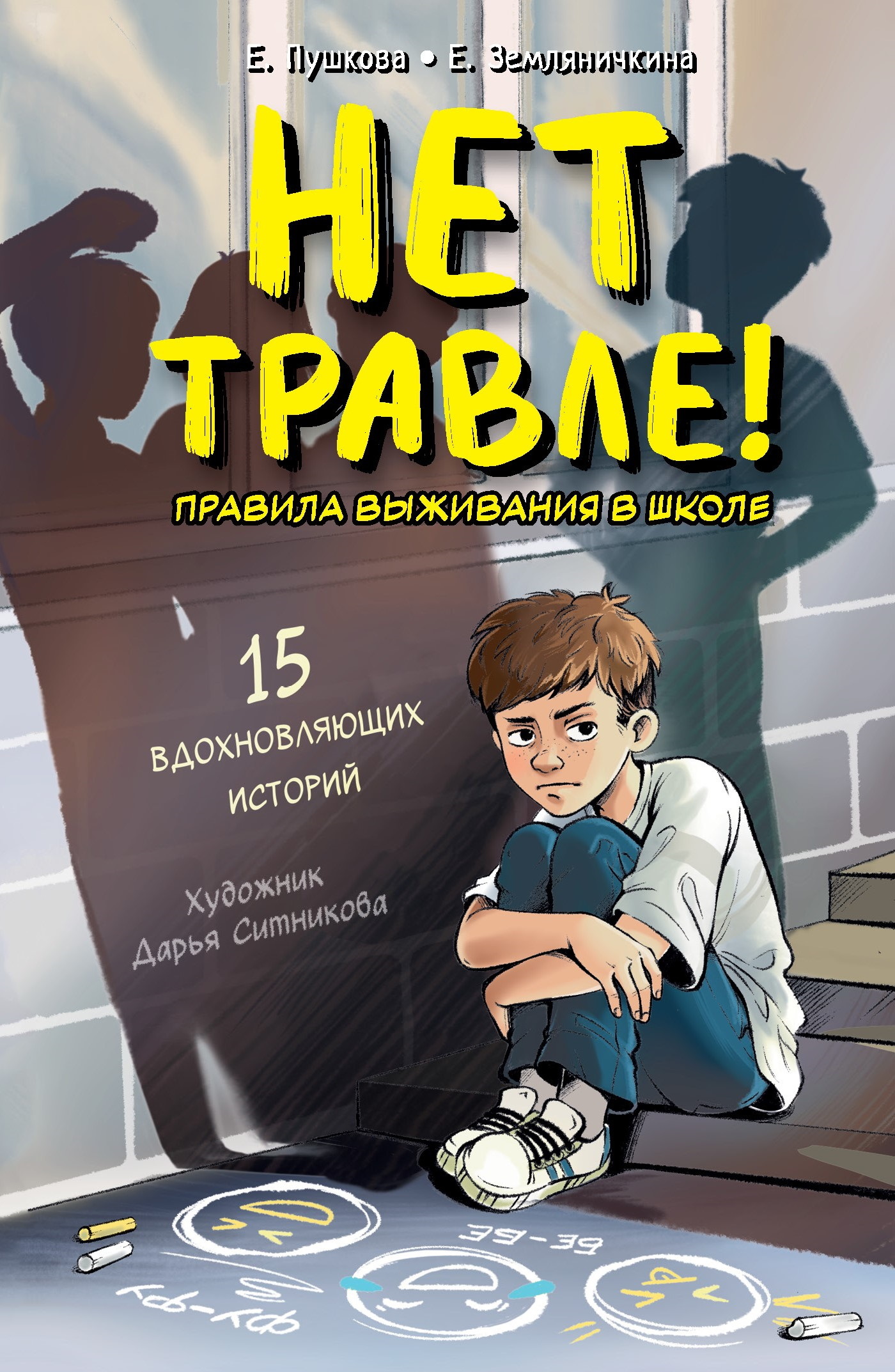 Нет травле! Правила выживания в школе