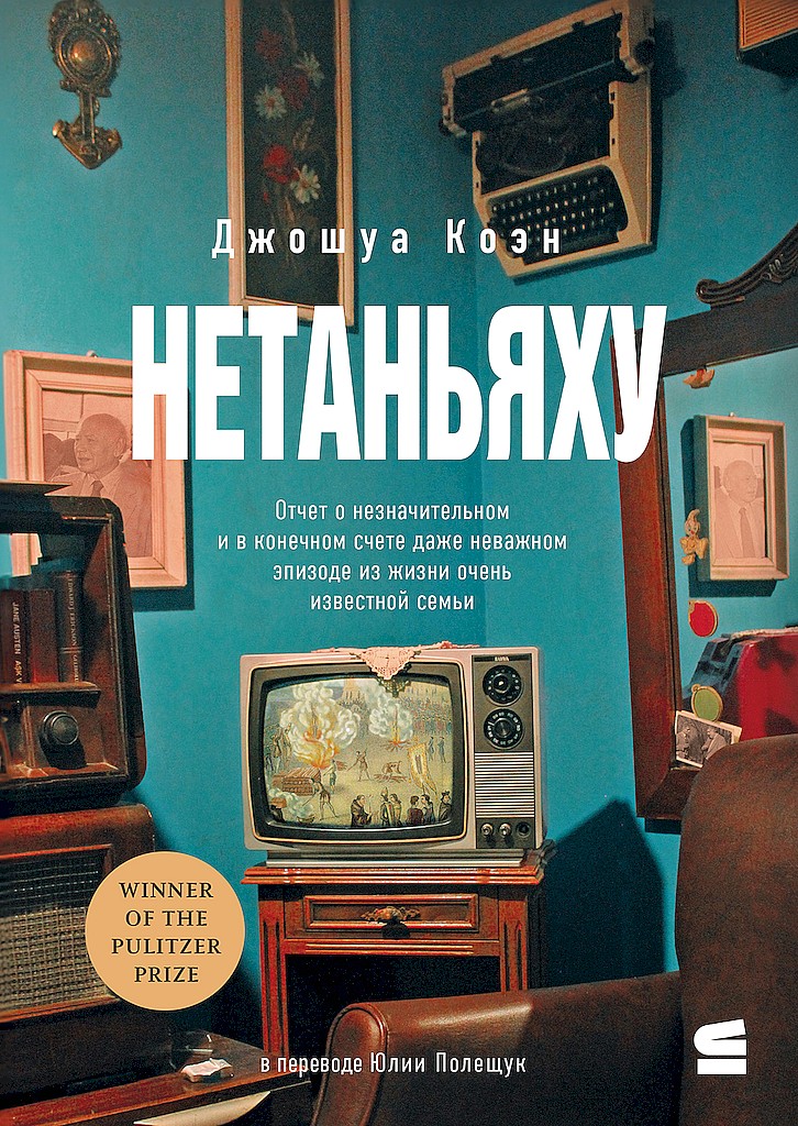 Нетаньяху. Отчет о второстепенном и в конечном счете неважном событии из жизни очень известной семьи
