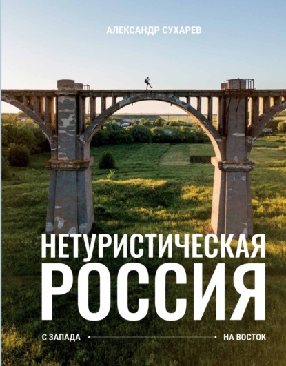 Нетуристическая Россия. С запада на восток (pdf)
