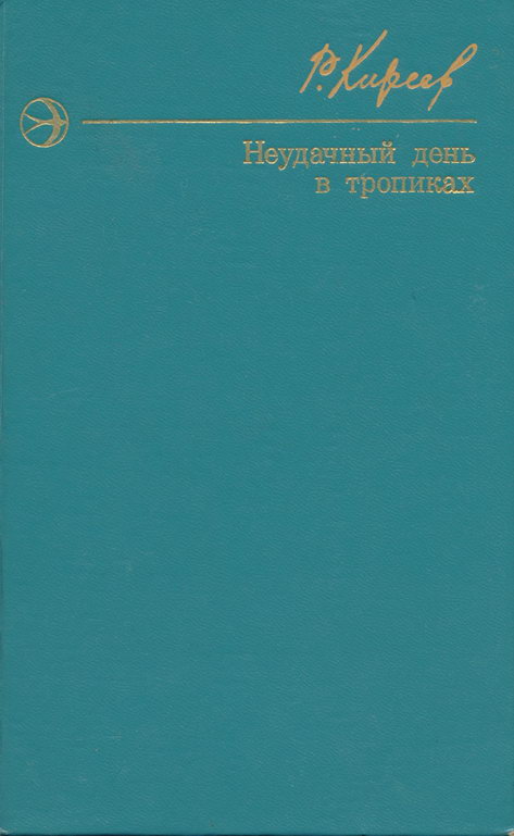 Неудачный день в тропиках