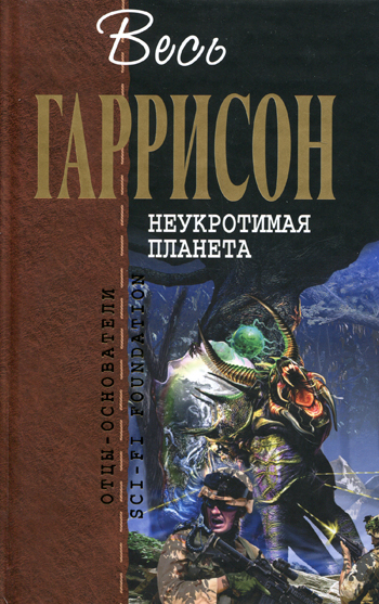 Неукротимая планета
