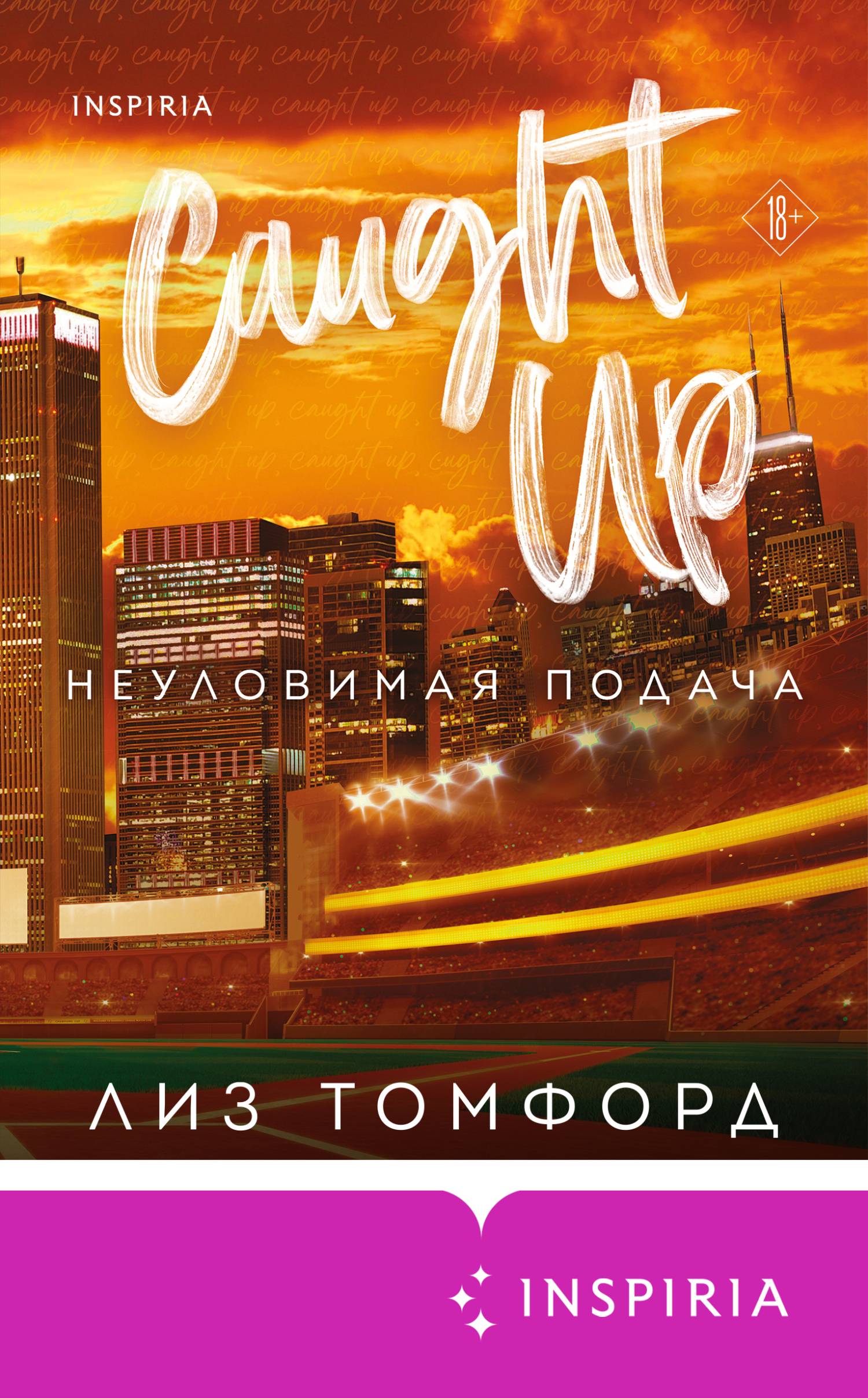 Неуловимая подача