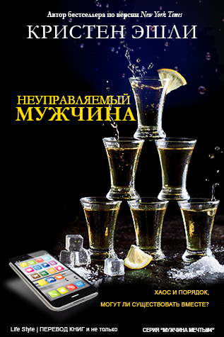 Неуправляемый мужчина
