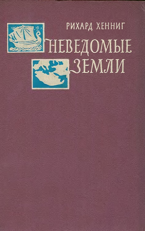 Неведомые земли. Том 4