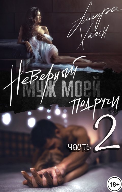 Неверный муж моей подруги. Часть 2