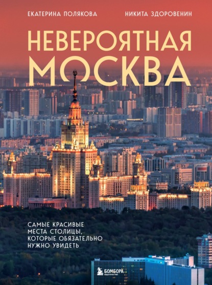 Невероятная Москва. Самые красивые места столицы, которые обязательно нужно увидеть (pdf)