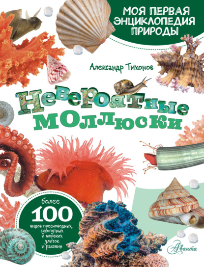 Невероятные моллюски (pdf)