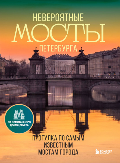 Невероятные мосты Петербурга. Прогулка по самым известным мостам города (pdf)
