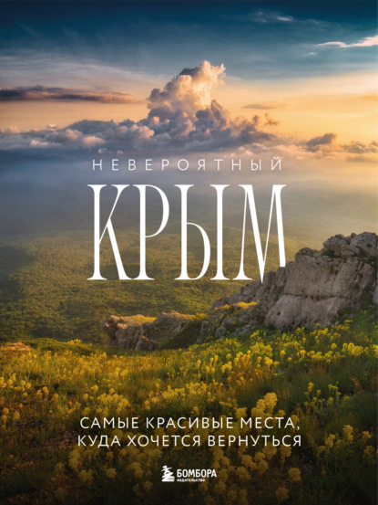 Невероятный Крым. Самые красивые места, куда хочется вернуться (pdf)