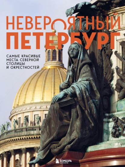 Невероятный Петербург. Самые красивые места Северной столицы и окрестностей (pdf)