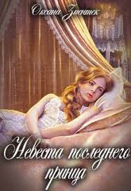 Невеста последнего принца