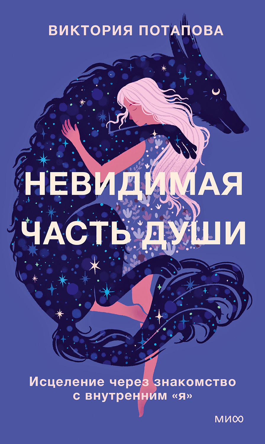 Невидимая часть души