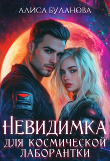 Невидимка для космической лаборантки
