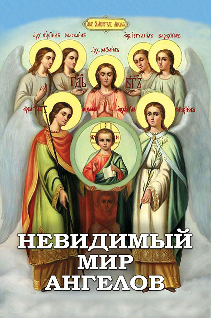Невидимый мир Ангелов (pdf)
