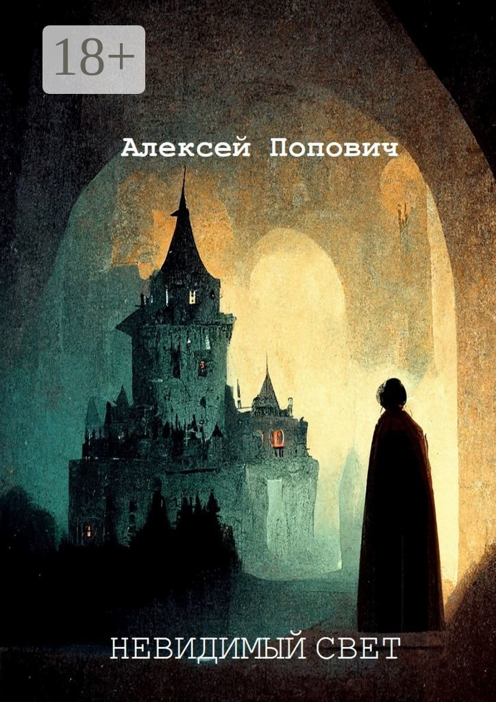 Невидимый свет
