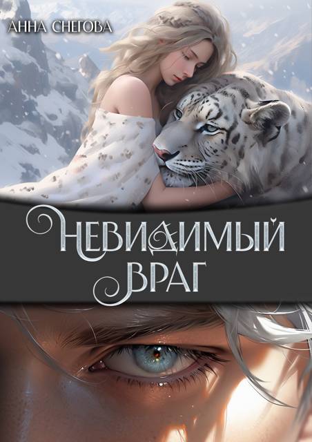 Невидимый враг