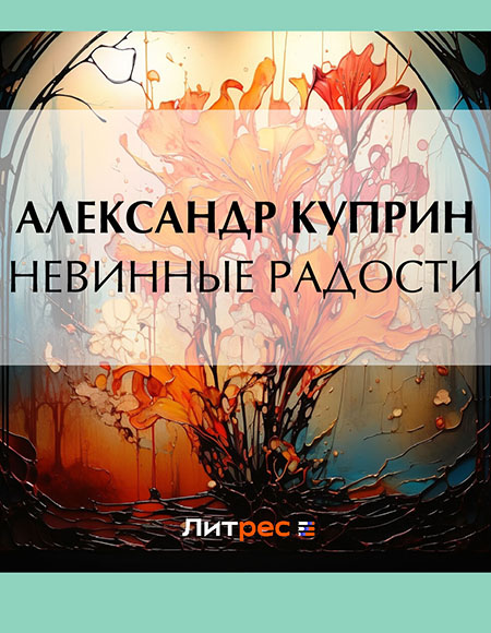 Невинные радости