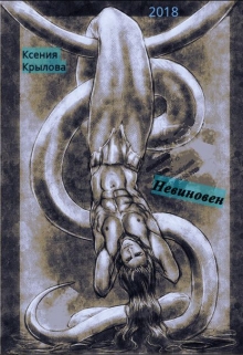 Невиновен
