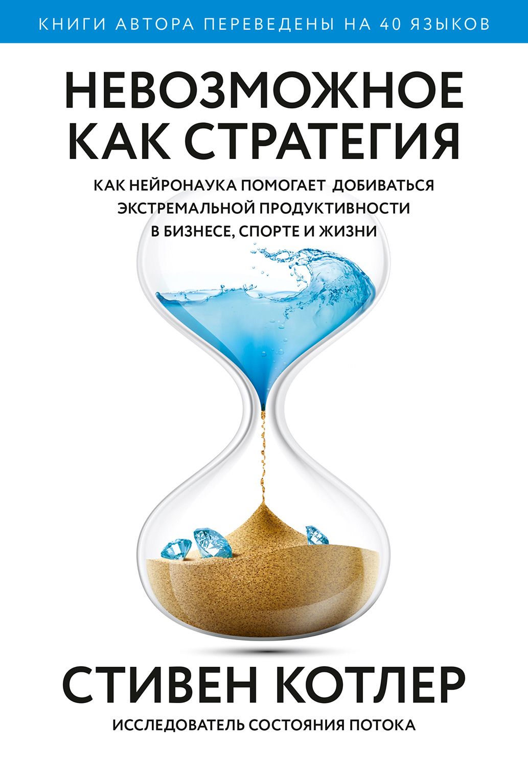 Невозможное как стратегия. Как нейронаука помогает добиваться экстремальной продуктивности в бизнесе, спорте и жизни (epub)