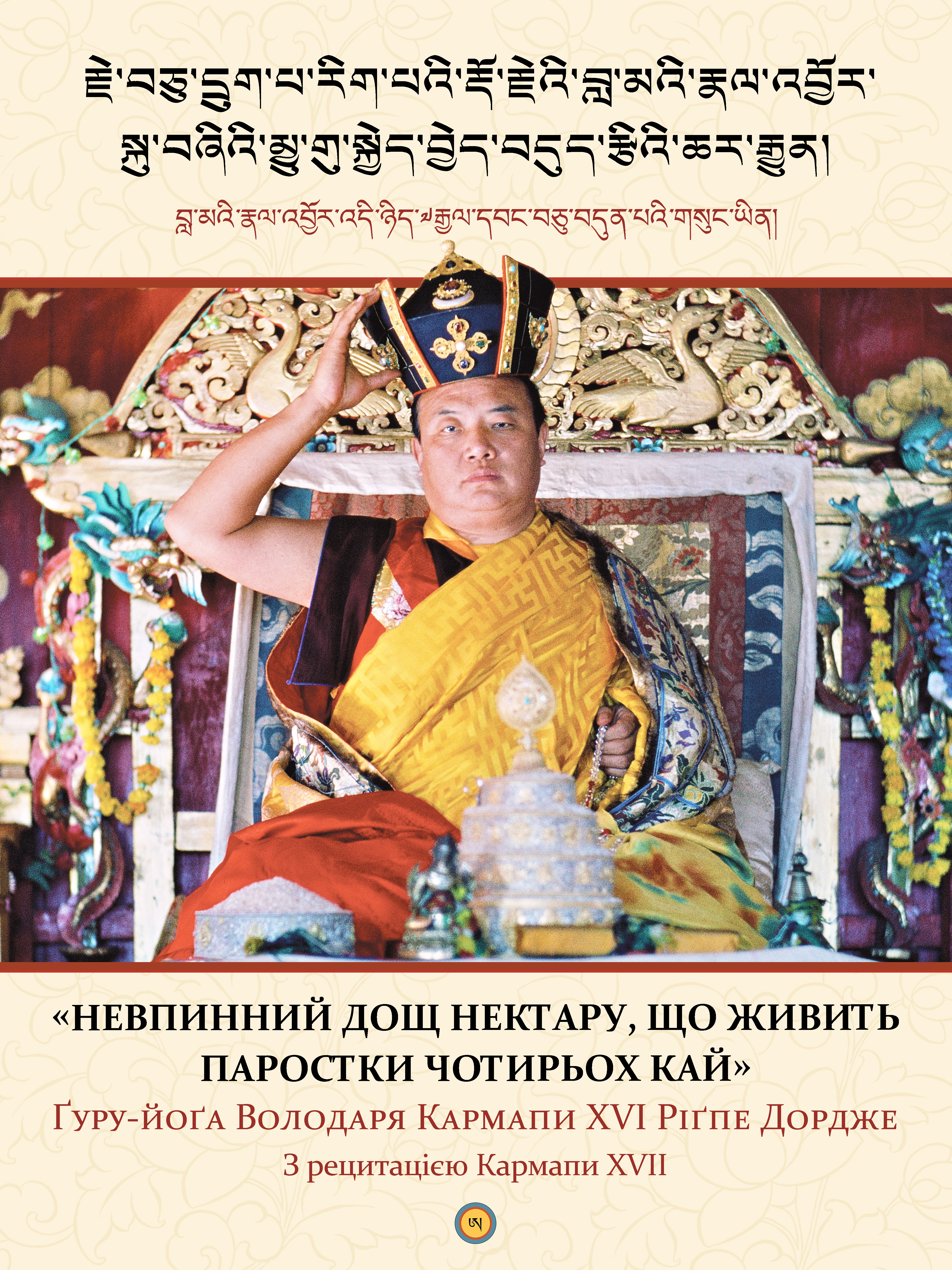 Невпинний дощ нектару, що живить парости чотриьох кай (epub)