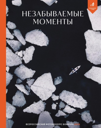 Незабываемые моменты. Всероссийский фотоконкурс Бомбора 2025 (pdf)