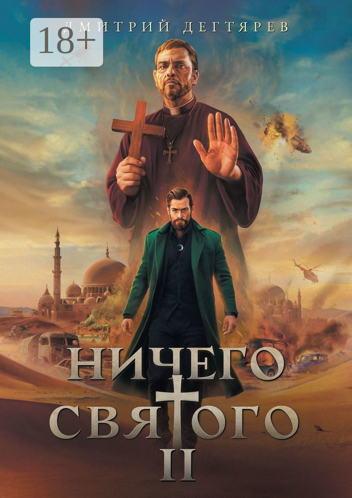 Ничего святого 2