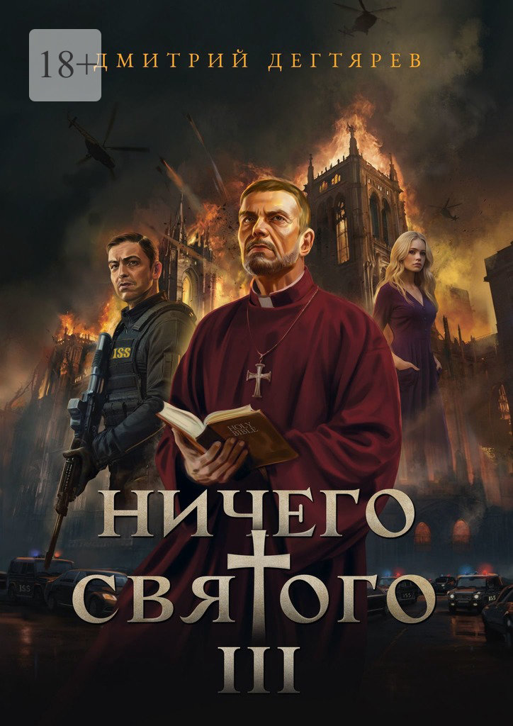 Ничего святого 3
