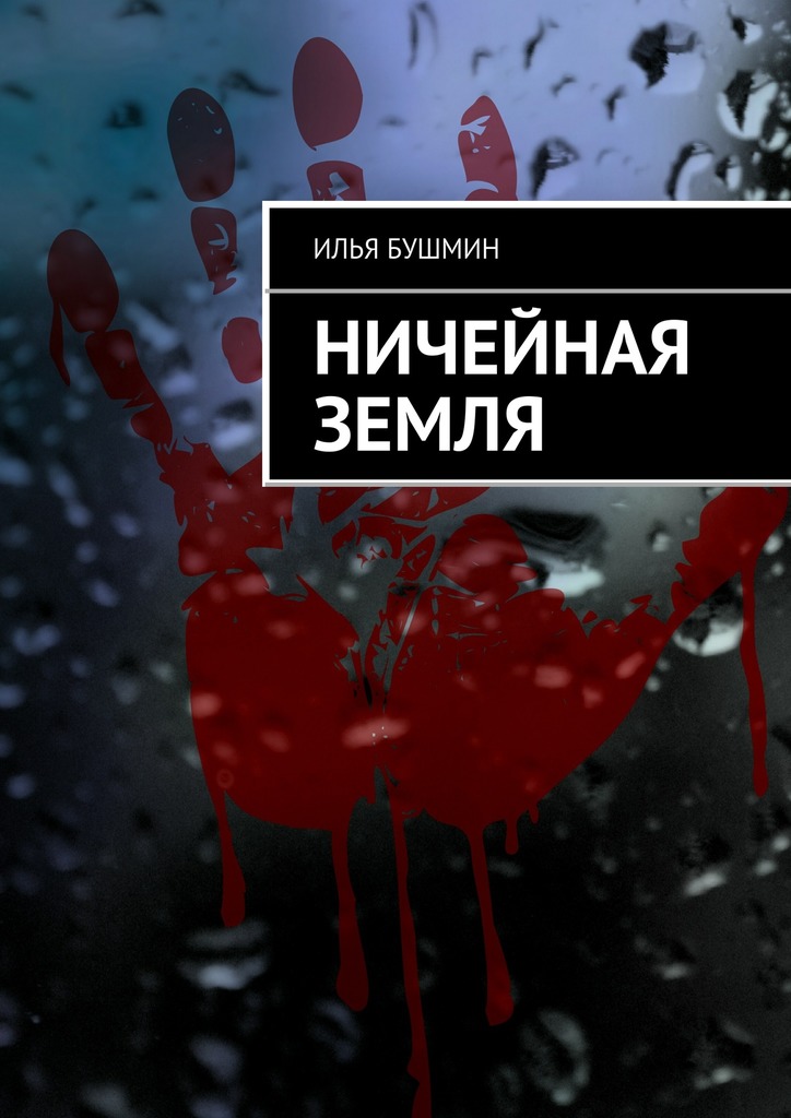 Ничейная земля