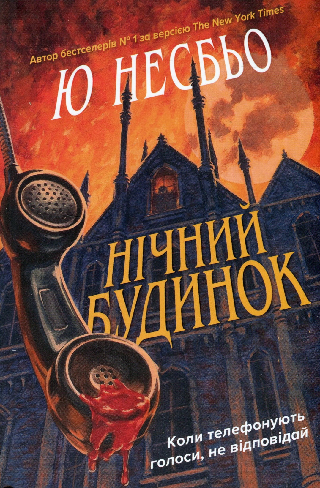 Нічний будинок (epub)
