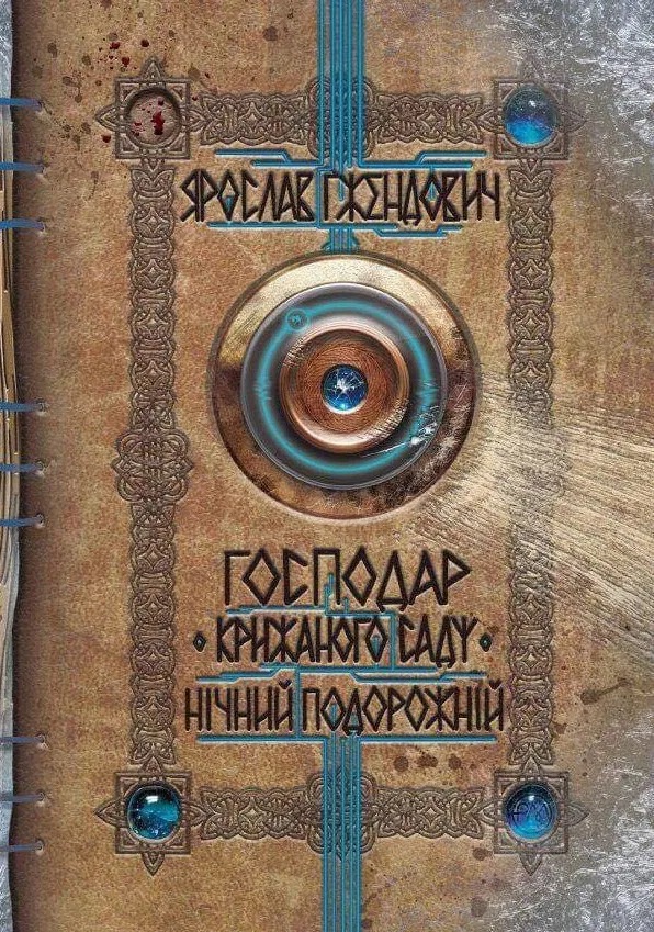 Нічний подорожній
