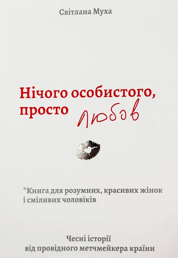 Нічого особистого, просто любов (epub)