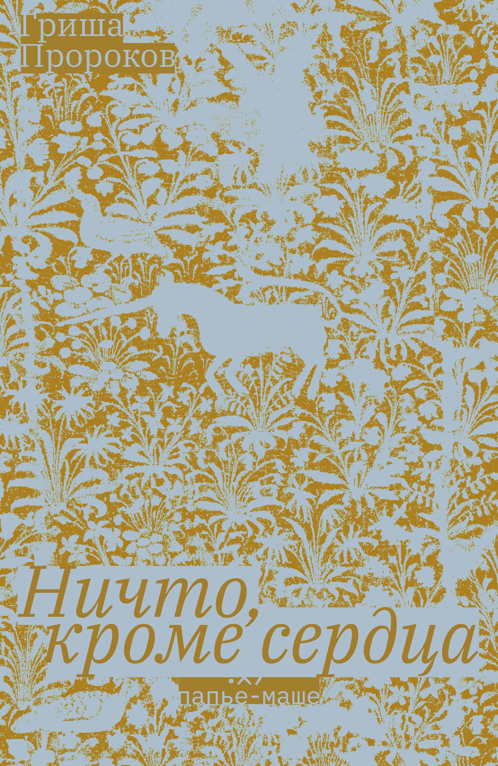 Ничто, кроме сердца (epub)