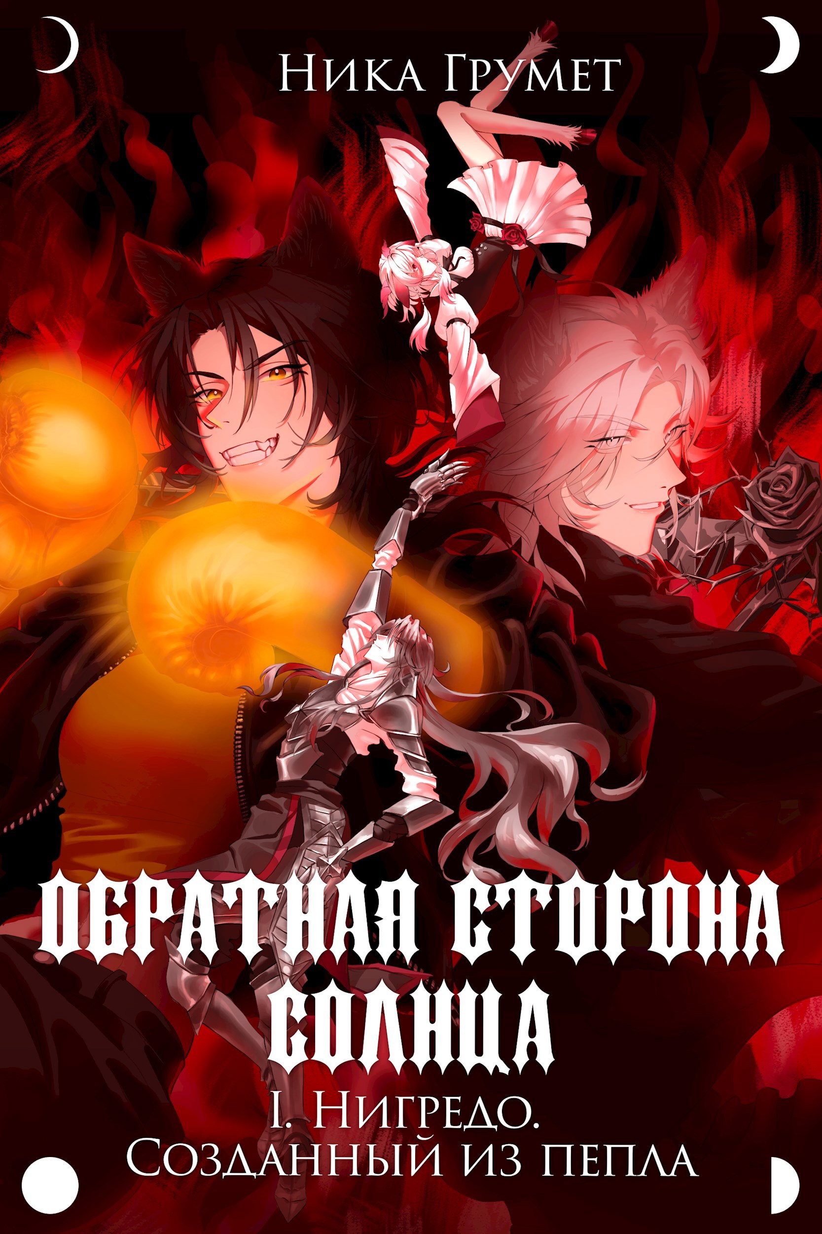 Нигредо. Созданный из пепла