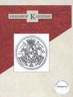 Никифор Клеопин (pdf)